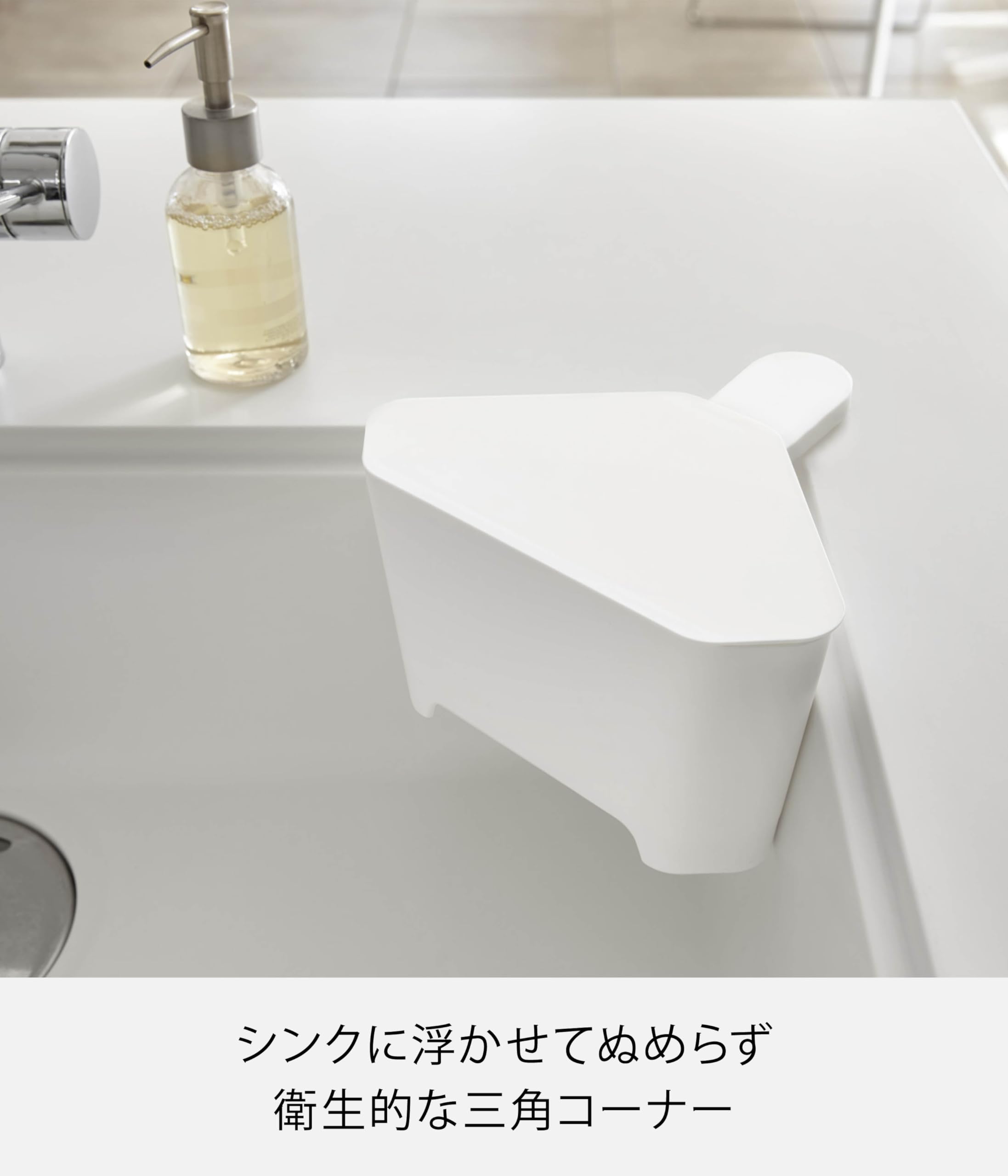 Amazon｜山崎実業 三角コーナー 浮かせる 蓋付き 三角コーナー アクア