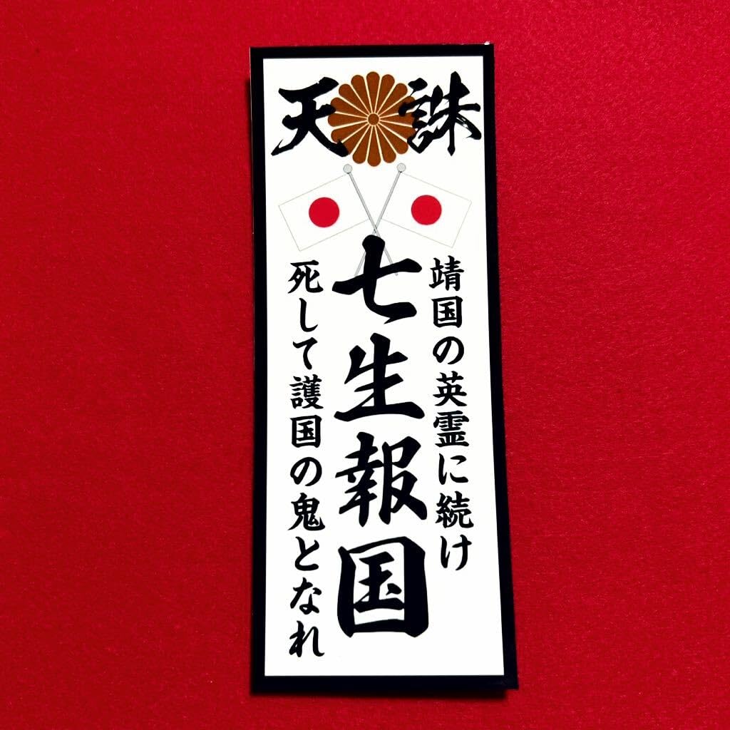 Amazon.co.jp: 七生報国 右翼 ステッカー デコトラ レトロ 旧車会 暴走