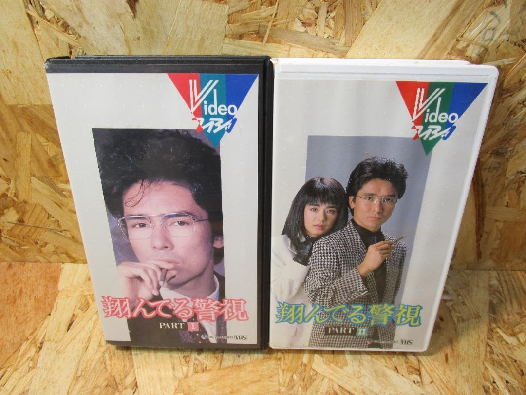 Amazon.co.jp: （希少 ）未DVD化 翔んでる警視 全2巻セット VHS : 家電