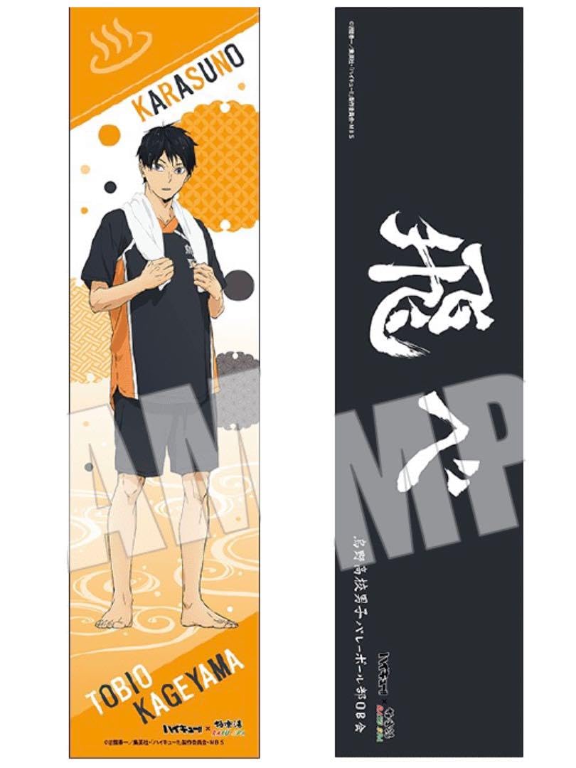 Amazon.co.jp: ハイキュー 極楽湯 マフラータオル 影山飛雄 横断幕