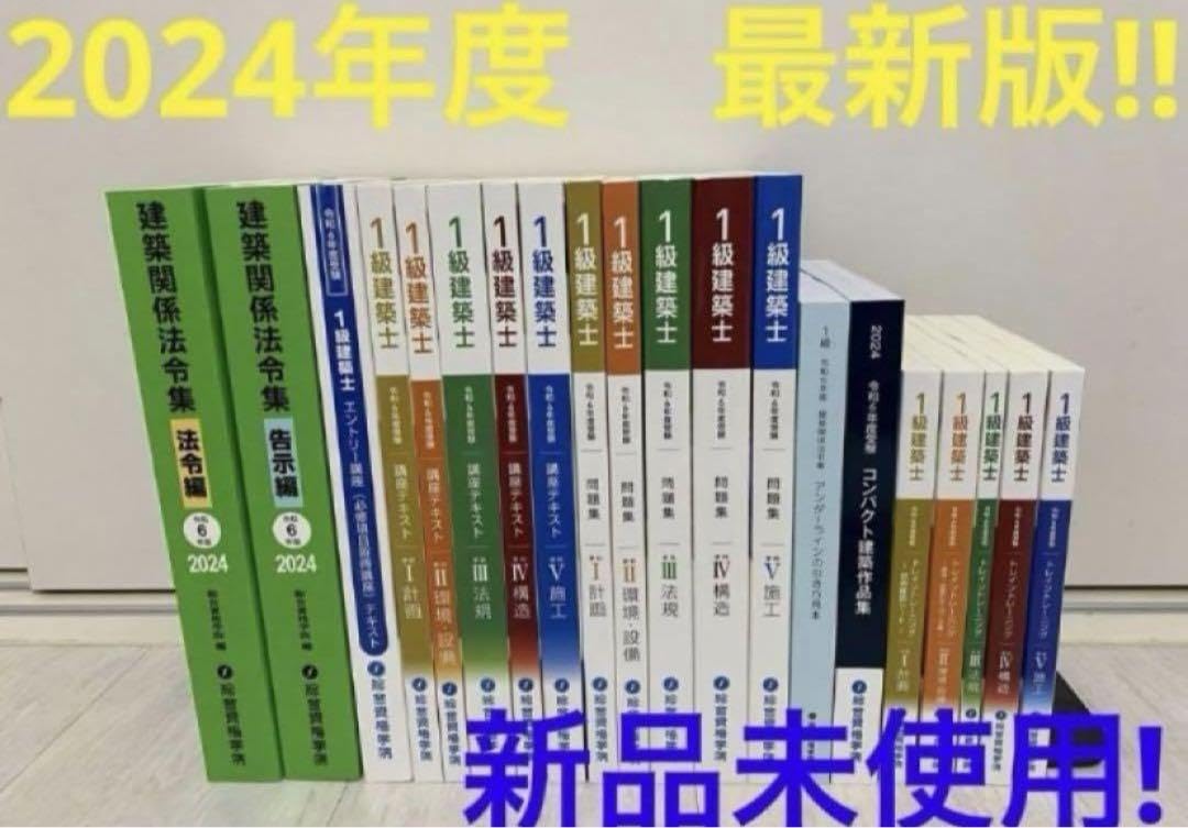 総合資格 1級建築士 学習参考書セット 2024年版 (令和6年)