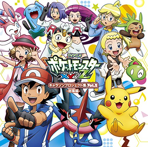 Amazon.co.jp: アニメ「ポケットモンスターXY&Z」キャラソン