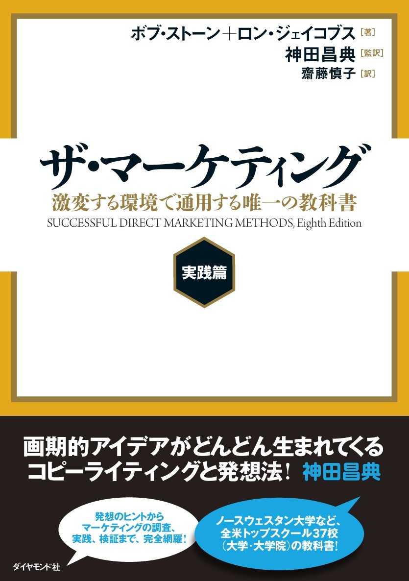ザ・マーケティング【実践篇】──激変する環境で通用する唯一の教科書