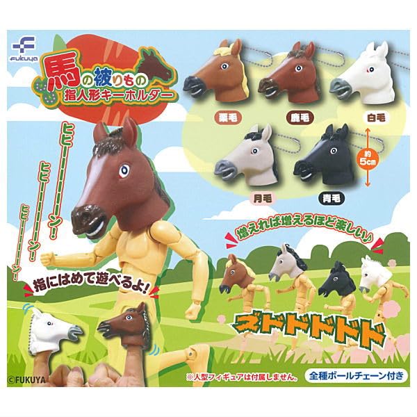 Amazon | 馬の被りもの指人形キーホルダー [全5種セット(フルコンプ