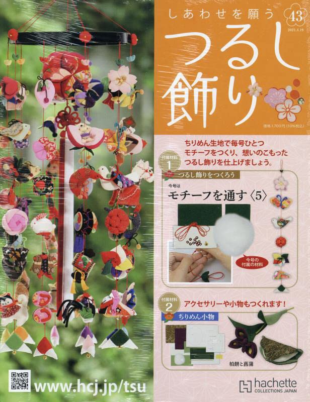 Amazon.co.jp: しあわせを願うつるし飾り(43) 2023年 4/19 号 [雑誌] : 本