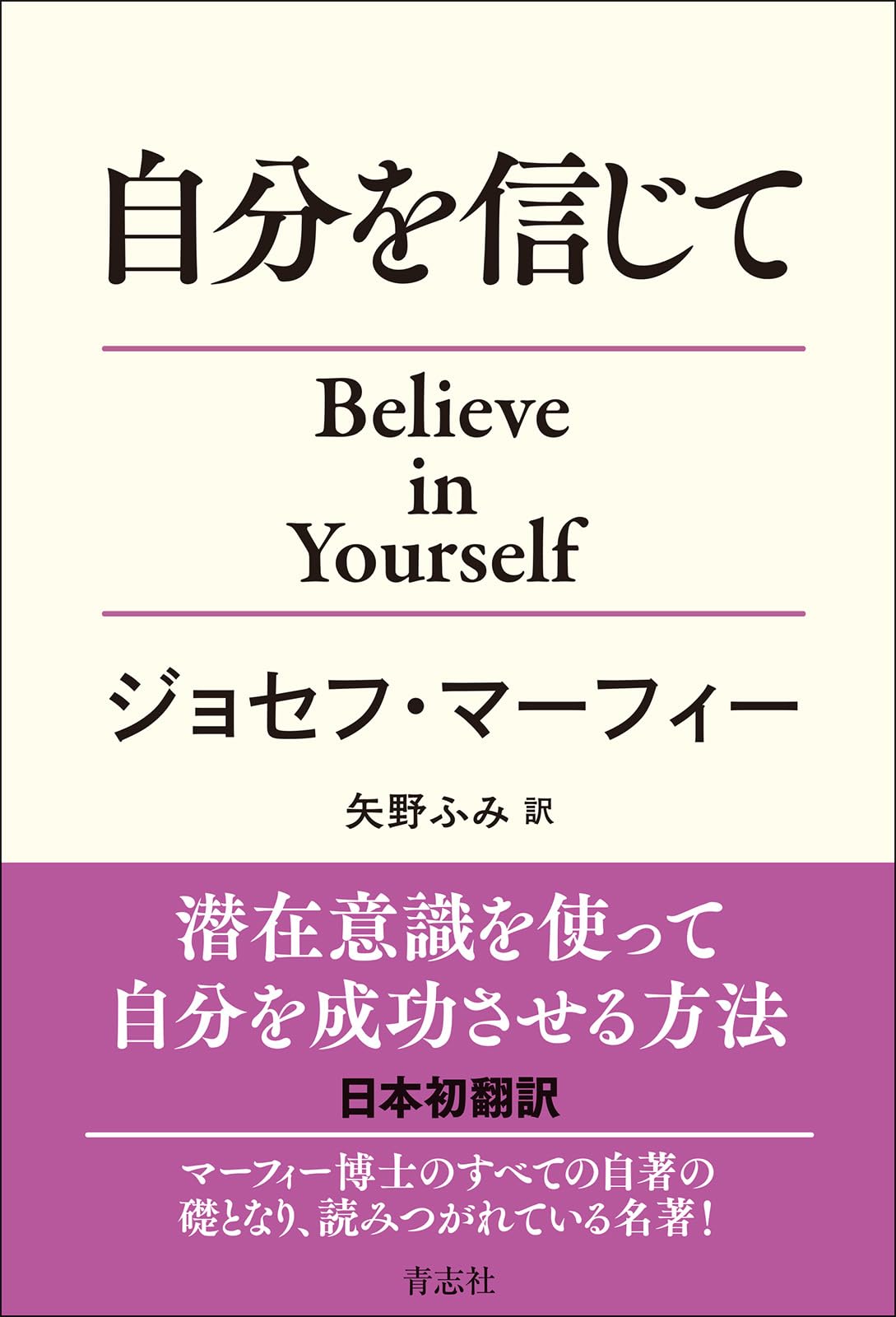 自分を信じて | ジョセフ・マーフィー, 矢野 ふみ |本 | 通販 | Amazon