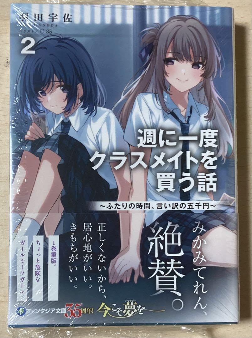 Amazon | 週に一度クラスメイトを買う話 2巻 メロンブックス 初版