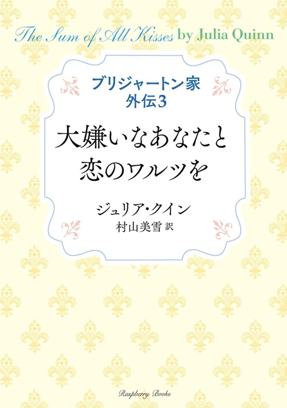 Amazon.co.jp: ブリジャートン家外伝3 大嫌いなあなたと恋のワルツを