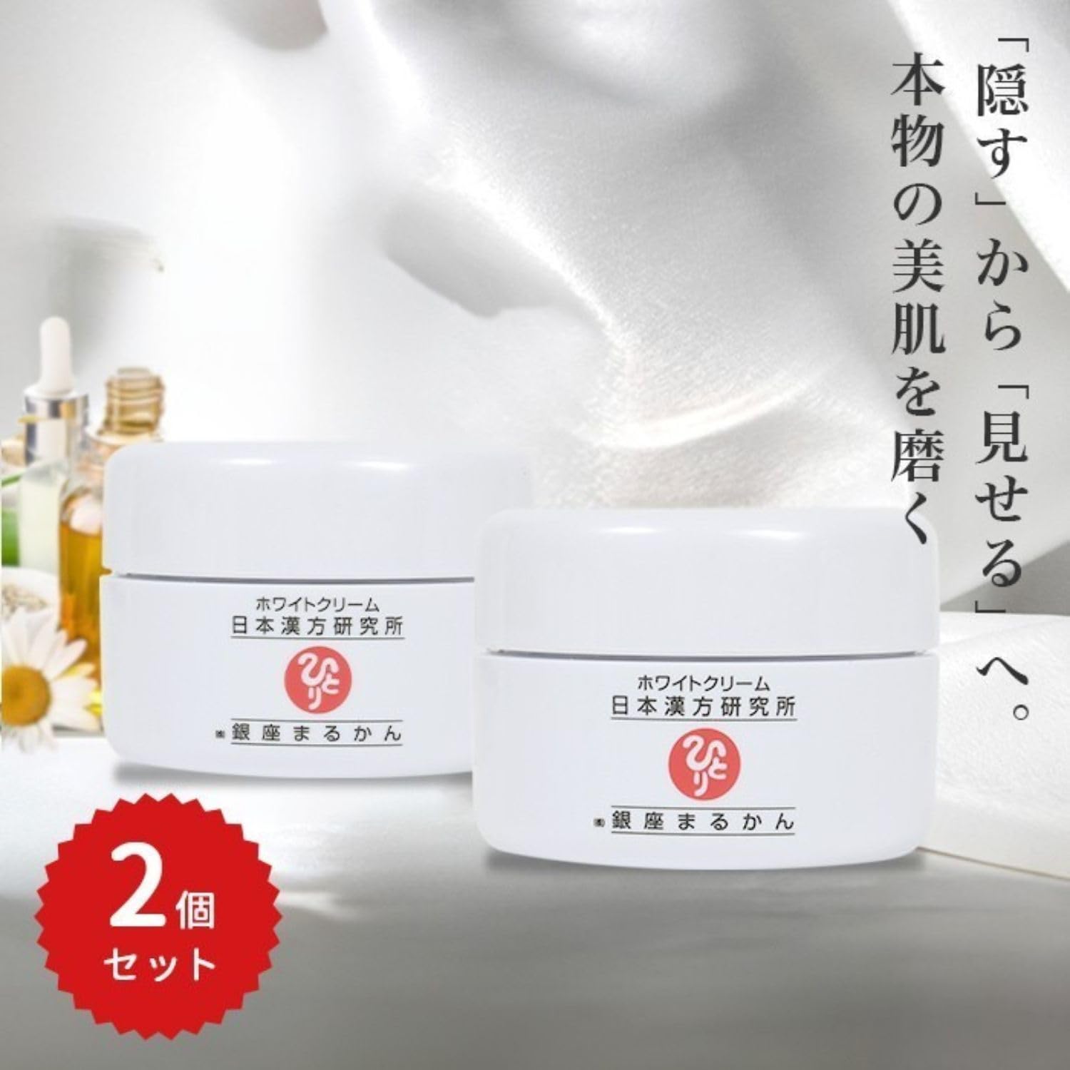 Amazon | 銀座まるかん ホワイトクリーム 25g 【2個セット】 斎藤一人