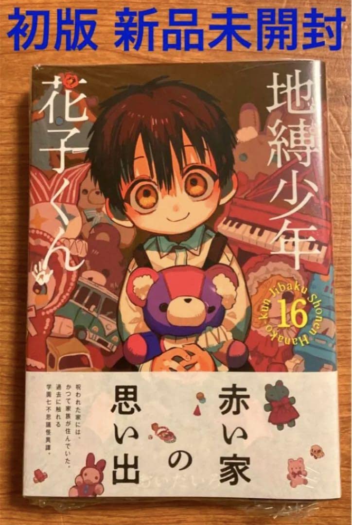 Amazon.co.jp: 初版 地縛少年花子くん 16巻 あいだいろ 漫画本 帯付