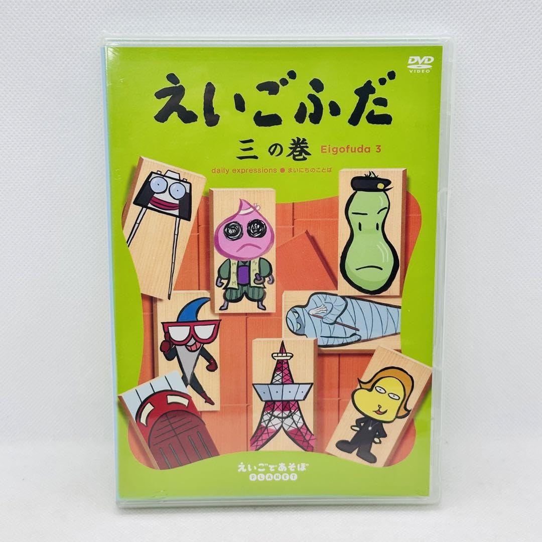 Amazon.co.jp: 希少 DVD えいごふだ 一の巻〜三の巻 えいごであそぼ