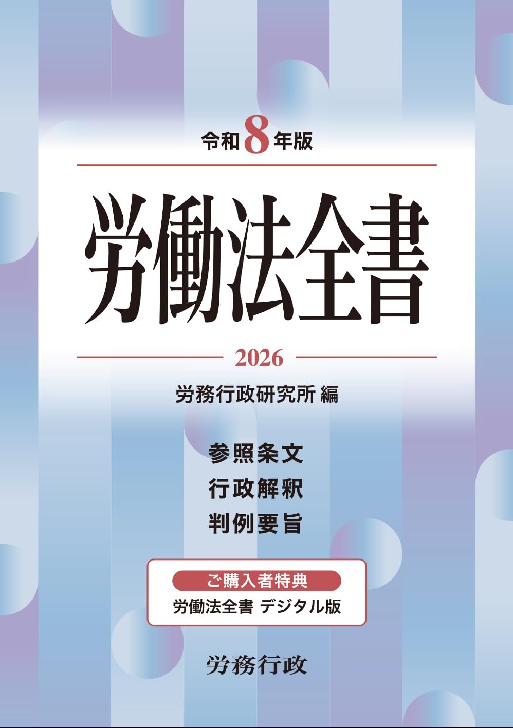 令和8年版 労働法全書 | 労務行政研究所 |本 | 通販 | Amazon