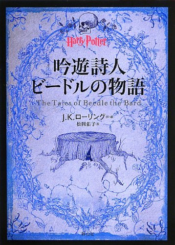 Amazon.co.jp: 吟遊詩人ビードルの物語 (ハリー・ポッター文庫) : J.K.