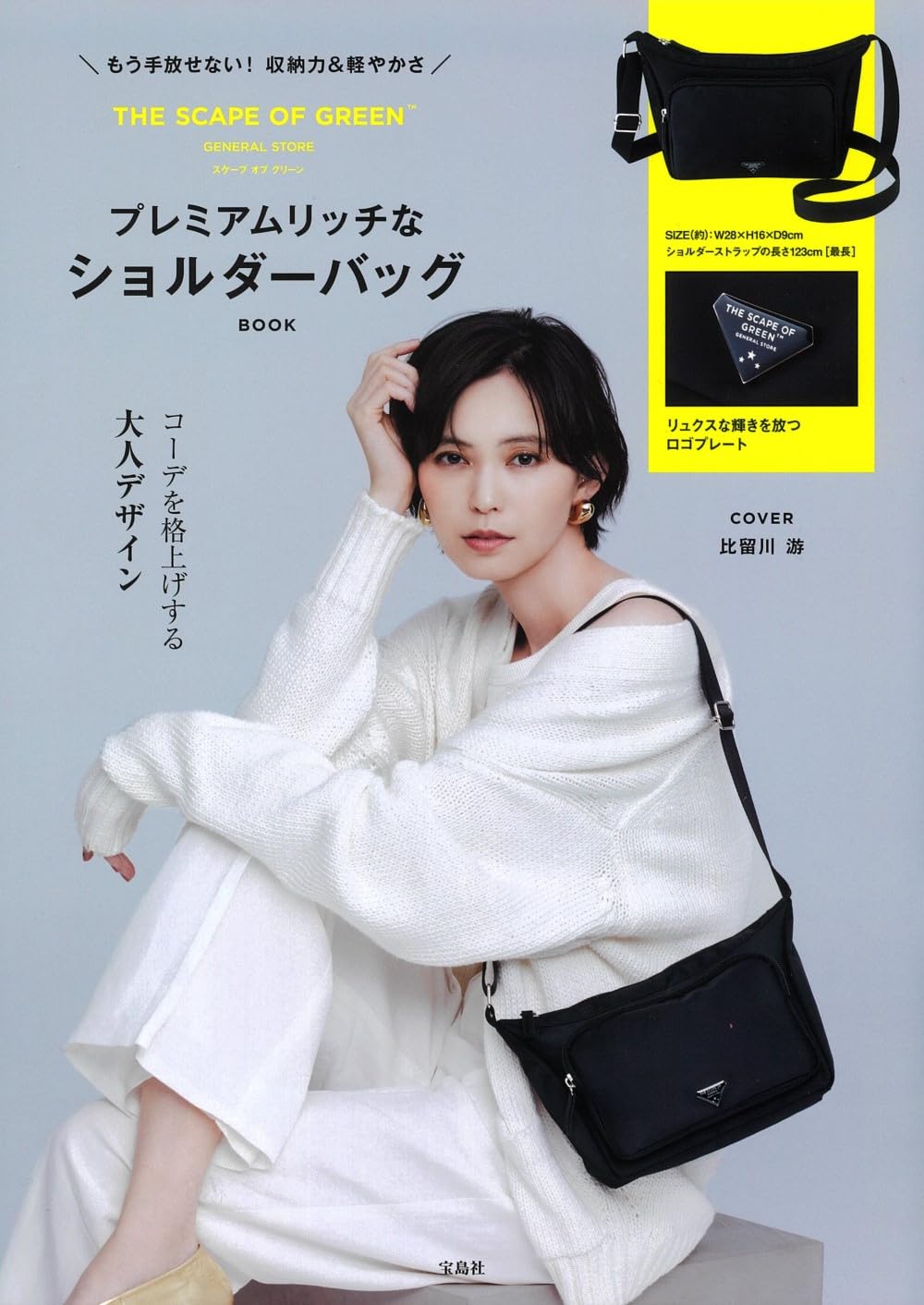 もう手放せない！収納力＆軽やかさ THE SCAPE OF GREEN プレミアム