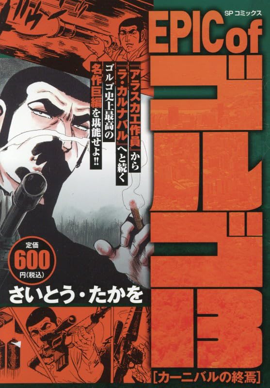 良品 ゴルゴ13 71〜140巻 全巻 2/3② ゴルゴ13 (80) (SPコミックス
