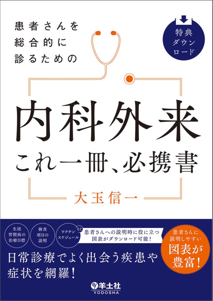 患者さんを総合的に診るための 内科外来これ一冊、必携書 | 大玉 信一
