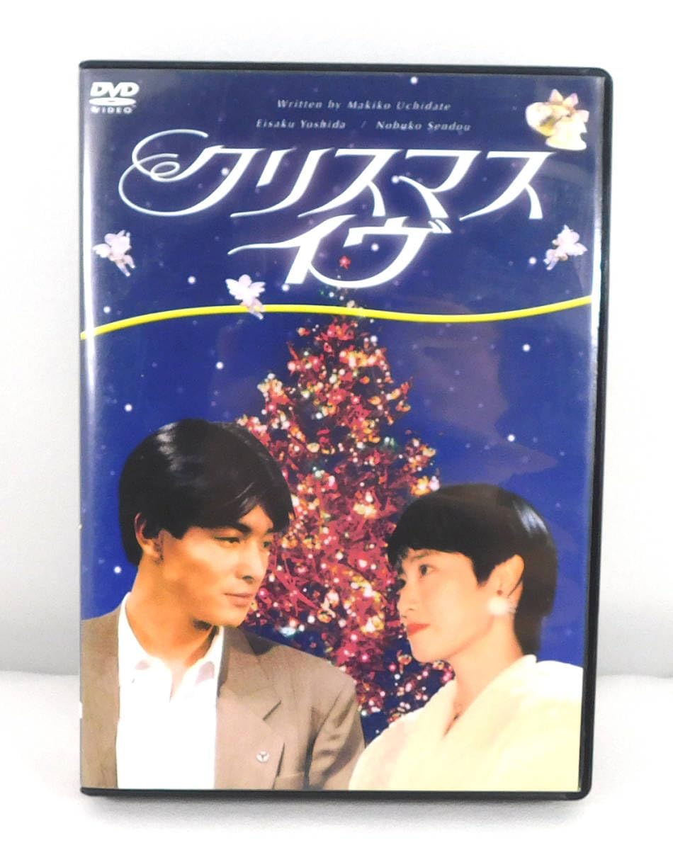 Amazon.co.jp: DVD「クリスマスイヴ 4枚組BOX」ドラマ/仙道敦子/吉田
