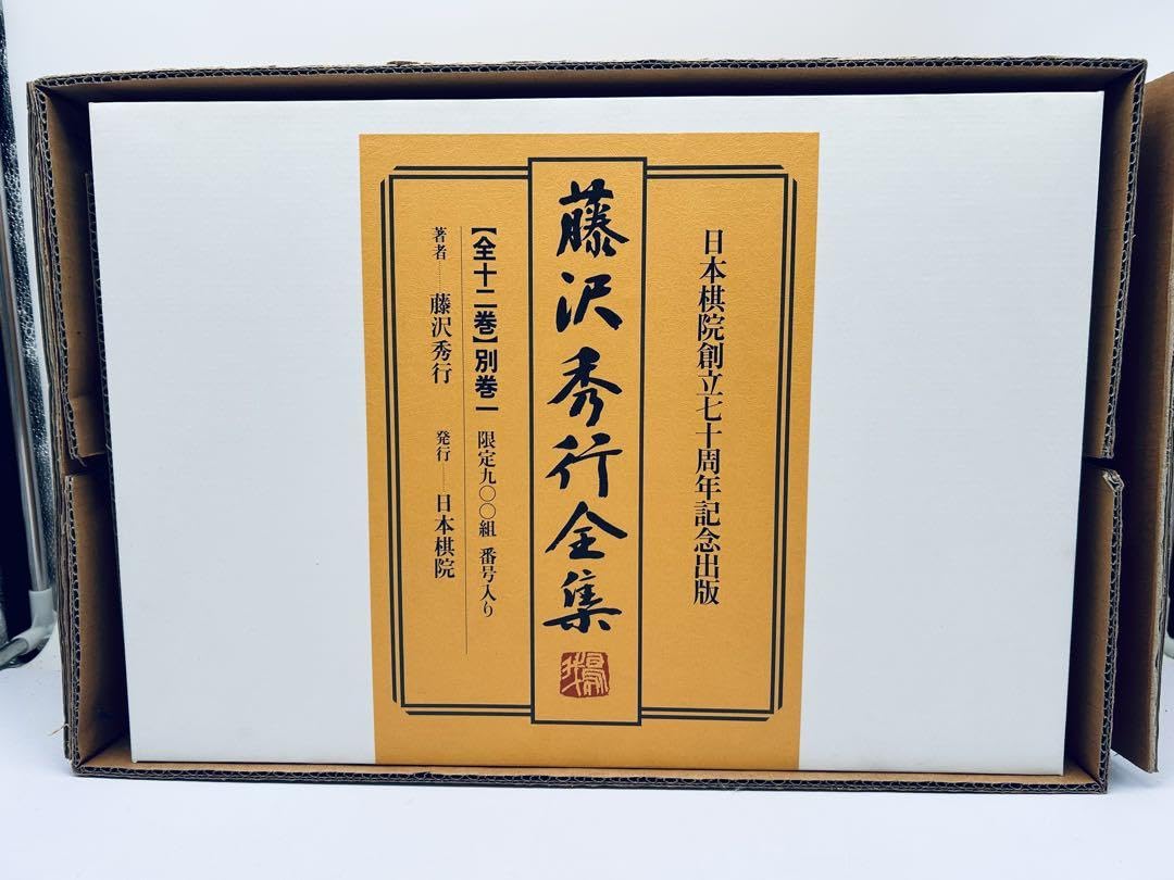 日本棋院創立七十周年記念出版 藤沢秀行全集 限定九〇〇組 直筆色紙