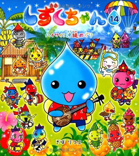 Amazon.co.jp: しずくちゃん (14) ハイサイ! 沖縄めぐり : ぎぼ りつこ
