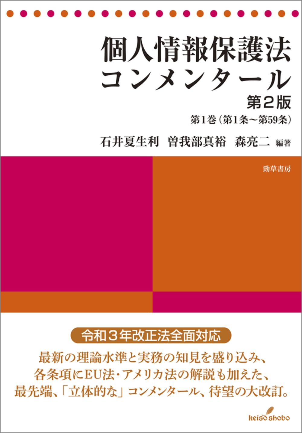 個人情報保護法コンメンタール 第2版 第1巻 | 石井 夏生利, 曽我部