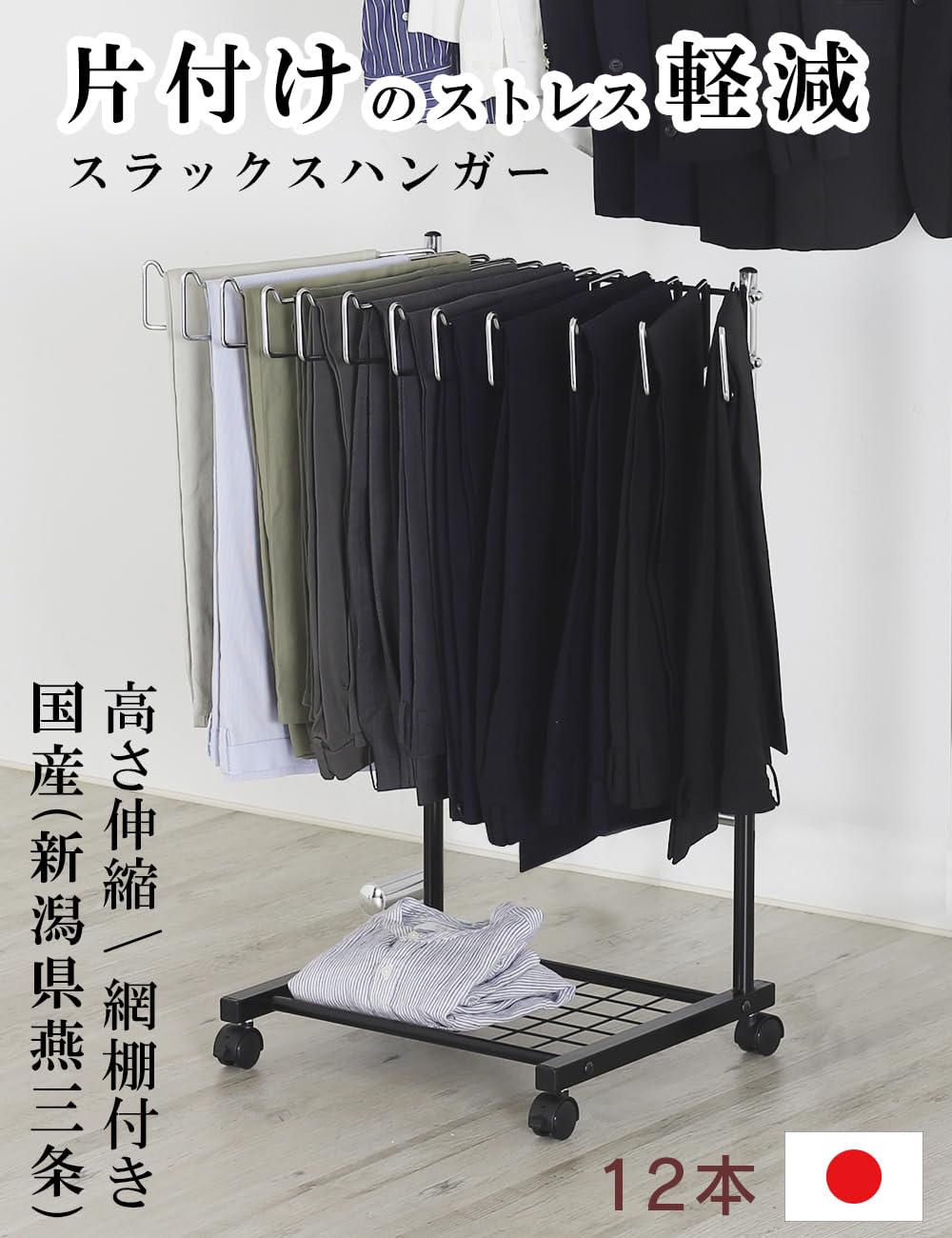 Amazon.co.jp: 国産 棚付き 高さ伸縮 スラックスハンガー 12本