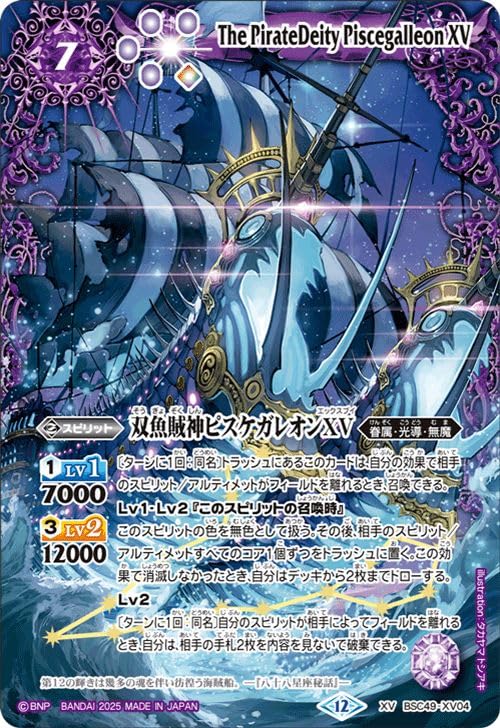 Amazon.co.jp: バトルスピリッツ 双魚賊神ピスケガレオンXV（XVレア