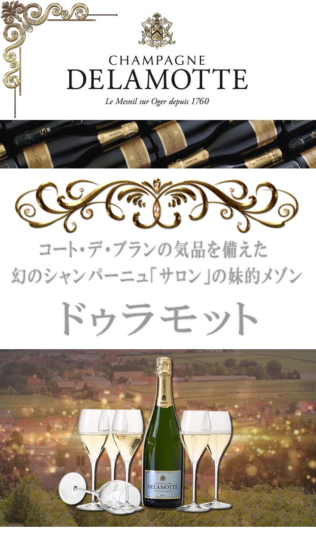 Amazon.co.jp: ドゥラモット(ドラモット) DELAMOTTE ブリュット[NV