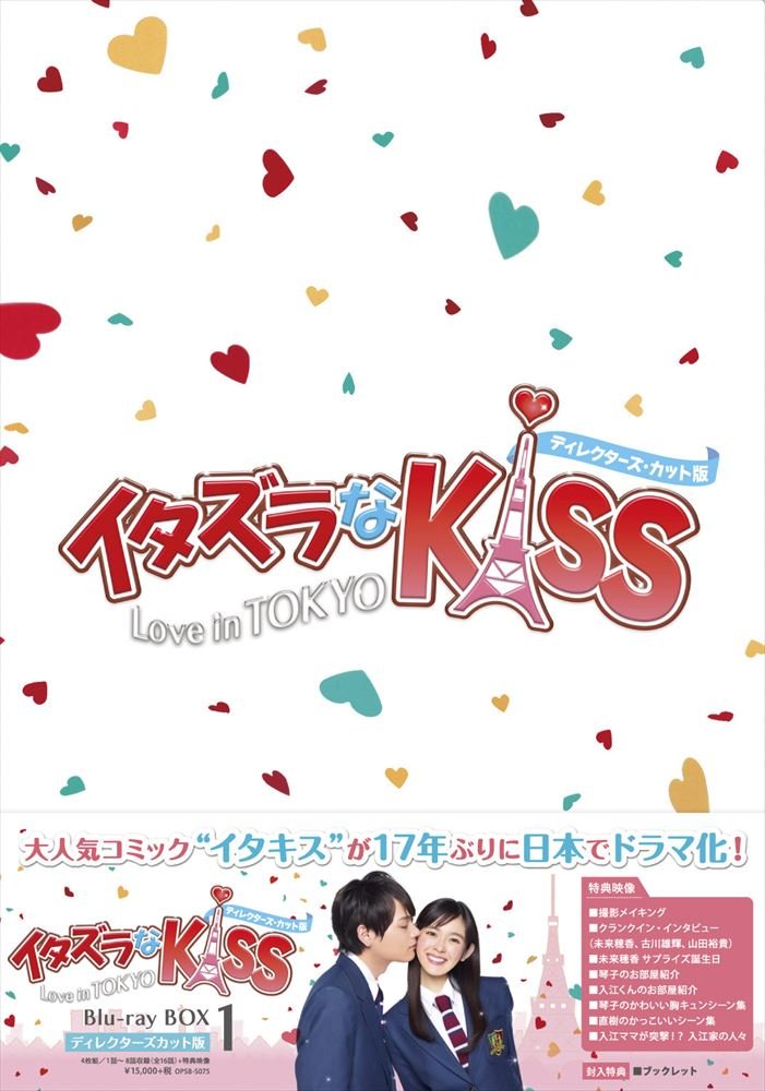 Amazon.co.jp: イタズラなKiss~Love in TOKYO ブルーレイ BOX1(4枚組