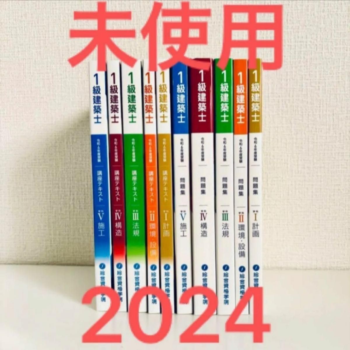 令和7年版 総合資格一級建築士教科書(学科+製図)問題集トレトレセット