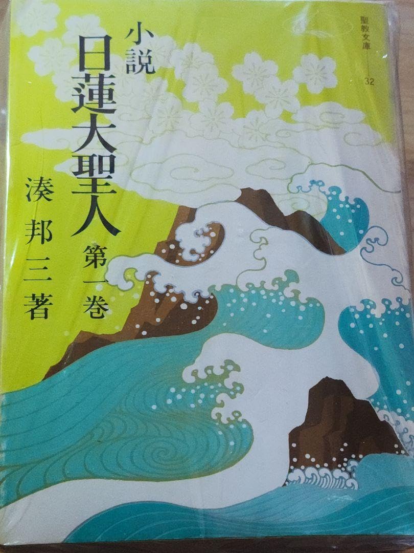 Amazon.co.jp: 湊邦三小説 日蓮大聖人 全22巻揃 聖教文庫版 日蓮正宗