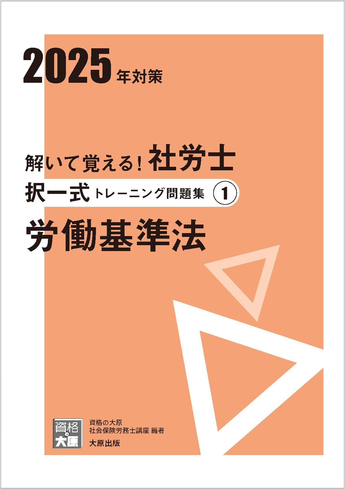 解いて覚える！社労士 択一式トレーニング問題集1 労働基準法 2025年