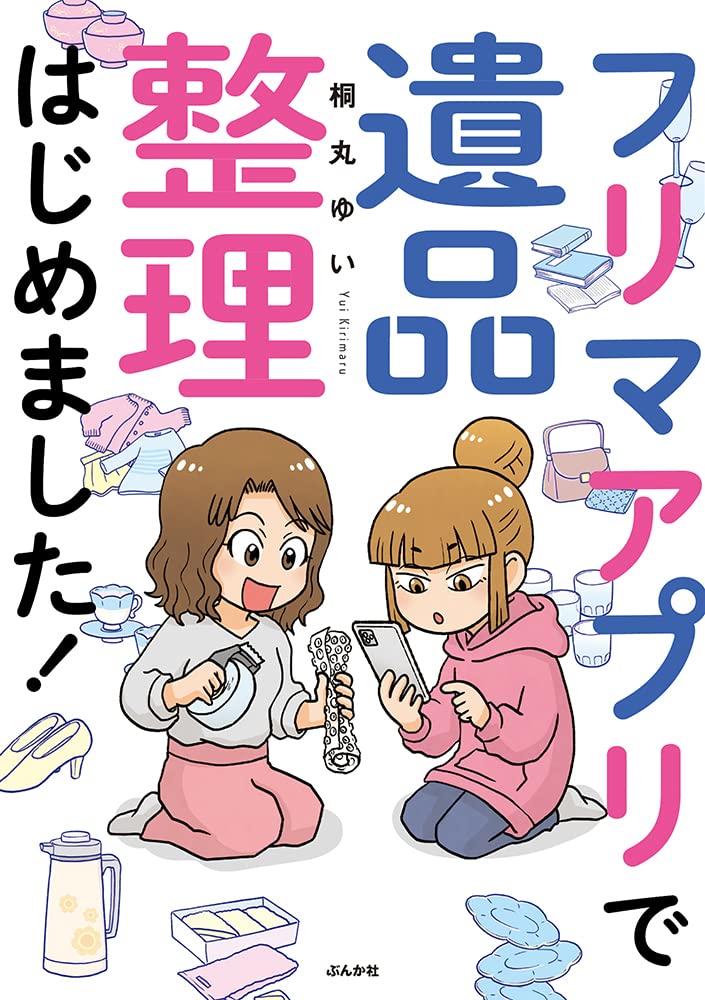 Amazon.co.jp: フリマアプリで遺品整理はじめました！ : 桐丸ゆい: 本