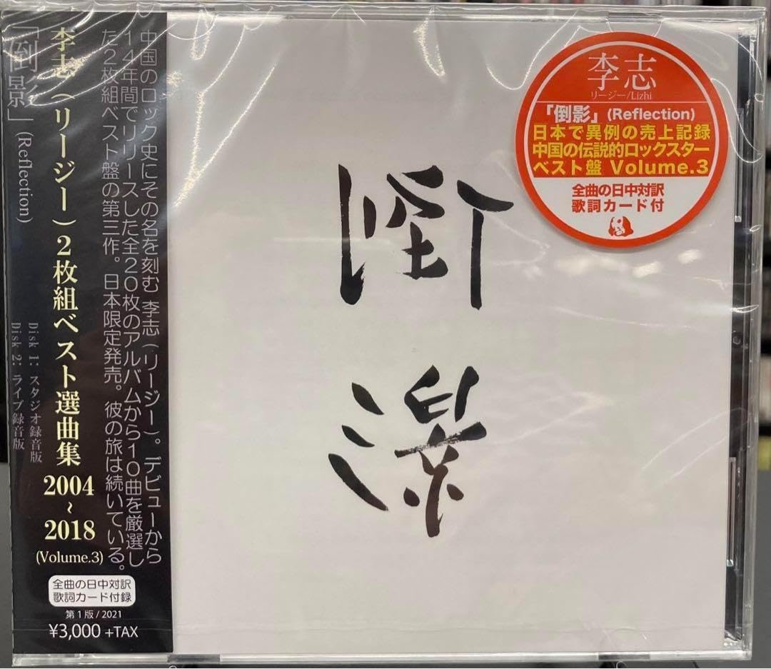 Amazon.co.jp: 李志 CD3枚セットBest Selection Songs 2004-2018