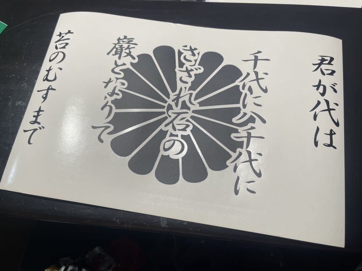 君が代 菊 ステッカー シール 大和魂 日本 日章 右翼 愛国 護国尊皇 日の丸