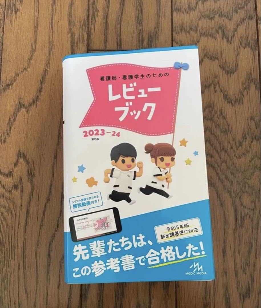 Amazon.co.jp: レビューブック 看護師国家試験 2023-2024 : 産業・研究