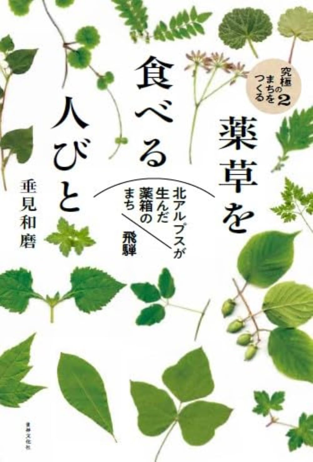 希少】くらしの薬草と漢方薬－ハーブ・民間薬・生薬－ 希少】くらしの