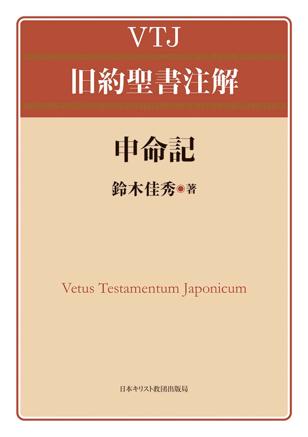 申命記 (VTJ旧約聖書注解) | 鈴木佳秀 |本 | 通販 | Amazon