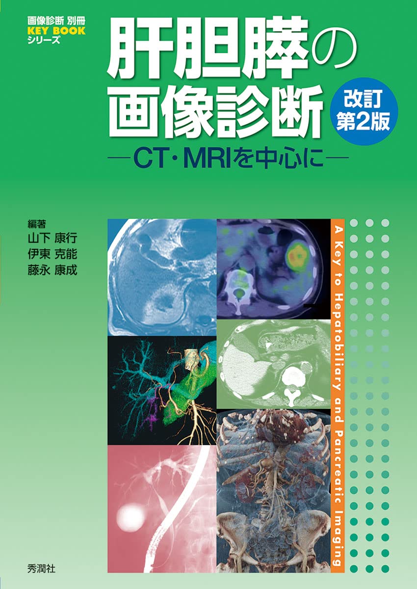肝胆膵の画像診断 改訂第2版: CT・MRIを中心に (画像診断別冊) | 山下