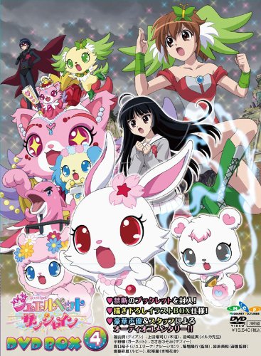 Amazon.co.jp: ジュエルペット サンシャイン DVD-BOX4【完全生産限定版