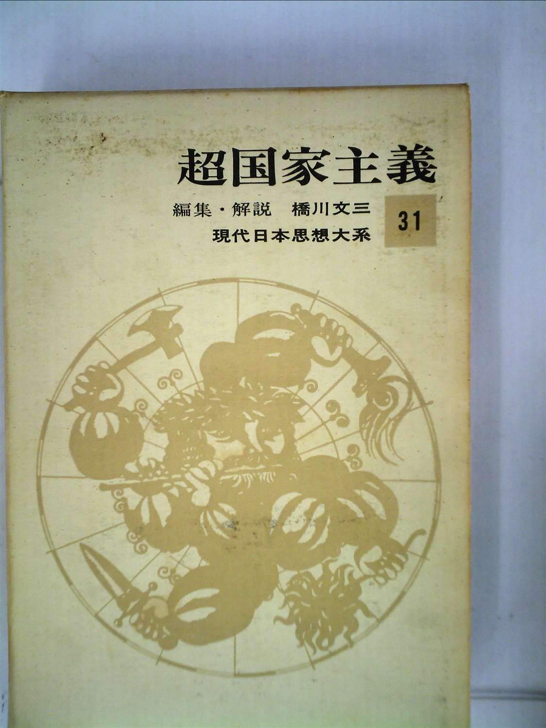 現代日本思想大系〈第31〉超国家主義 (1964年) |本 | 通販 | Amazon
