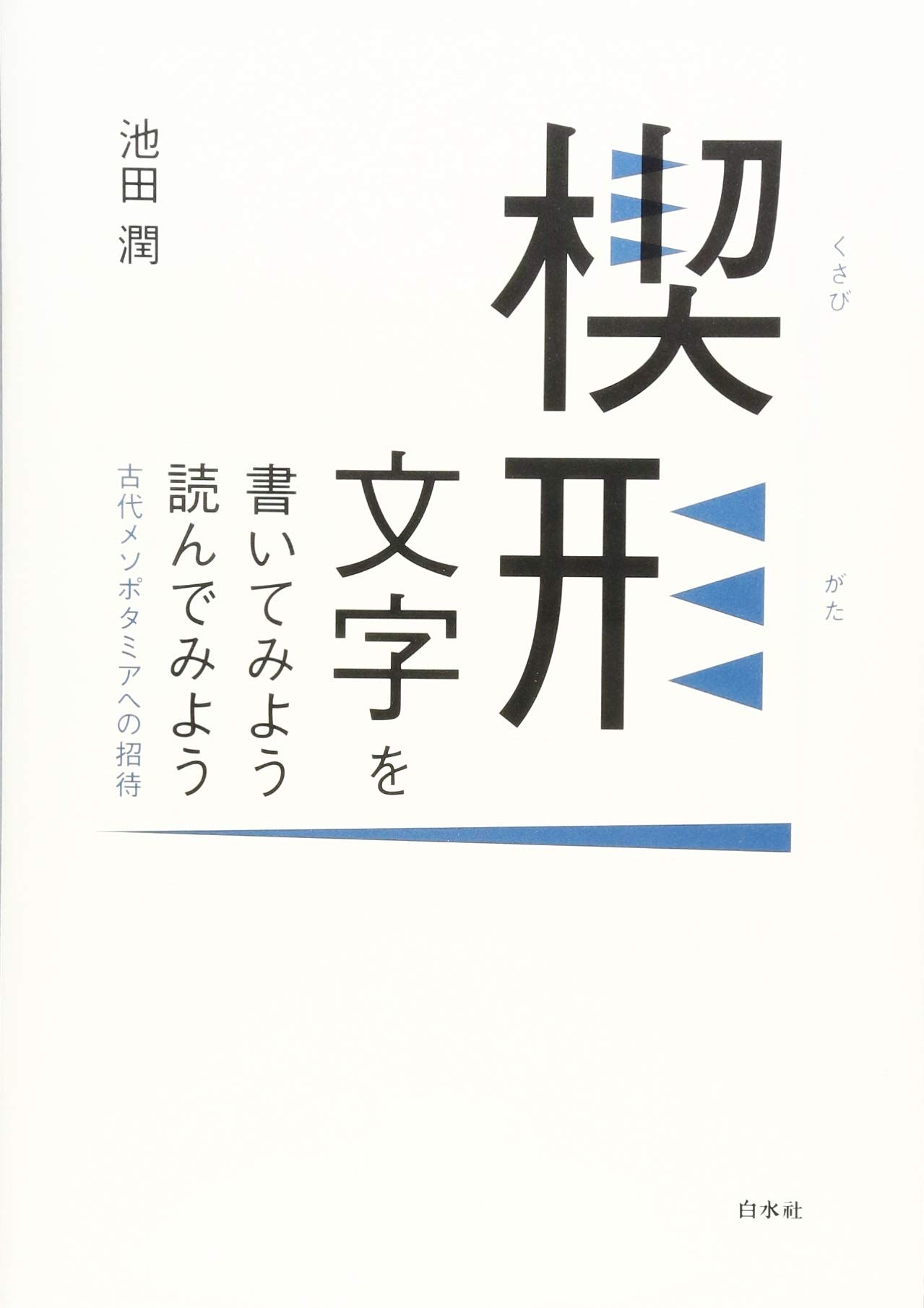 楔形文字を書いてみよう 読んでみよう:古代メソポタミアへの招待