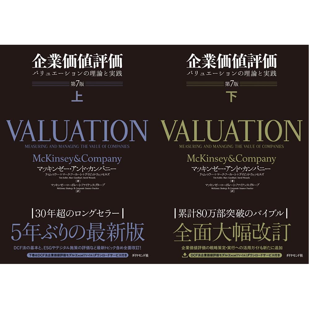 企業価値評価 第7版 上下巻 |本 | 通販 | Amazon