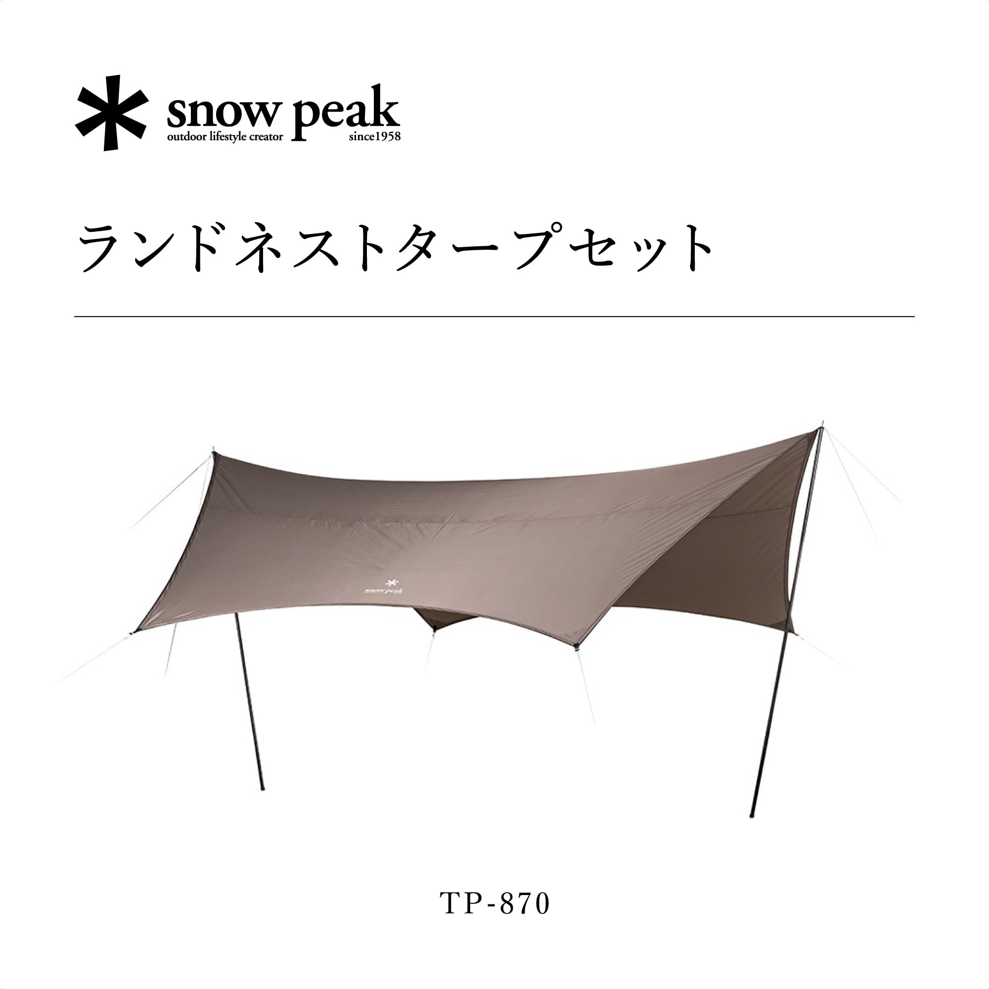 Amazon | スノーピーク(snow peak)ランドネスト タープセット TP-870