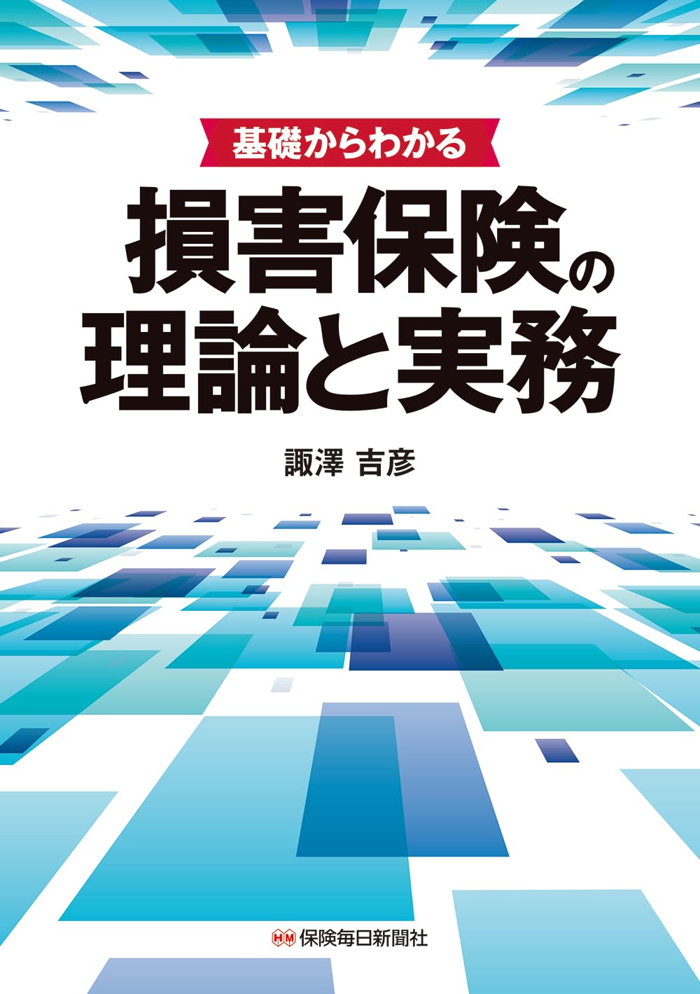 Amazon.co.jp: 基礎からわかる 損害保険の理論と実務 : 諏澤吉彦: 本