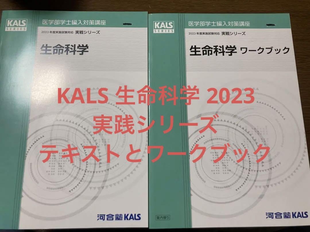 KALS 2026年度試験対応 生命科学基礎シリーズセット 英語単語リスト