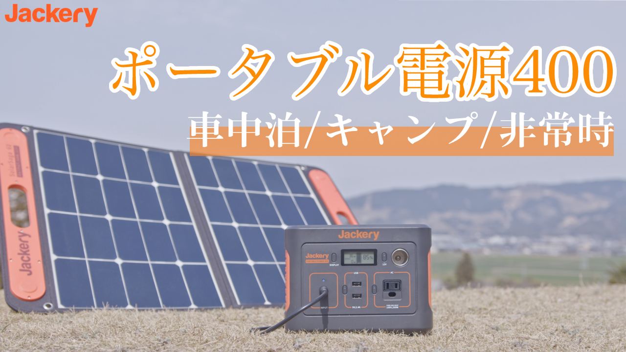 Amazon | Jackery ポータブル電源 400 大容量 400Wh 家庭用