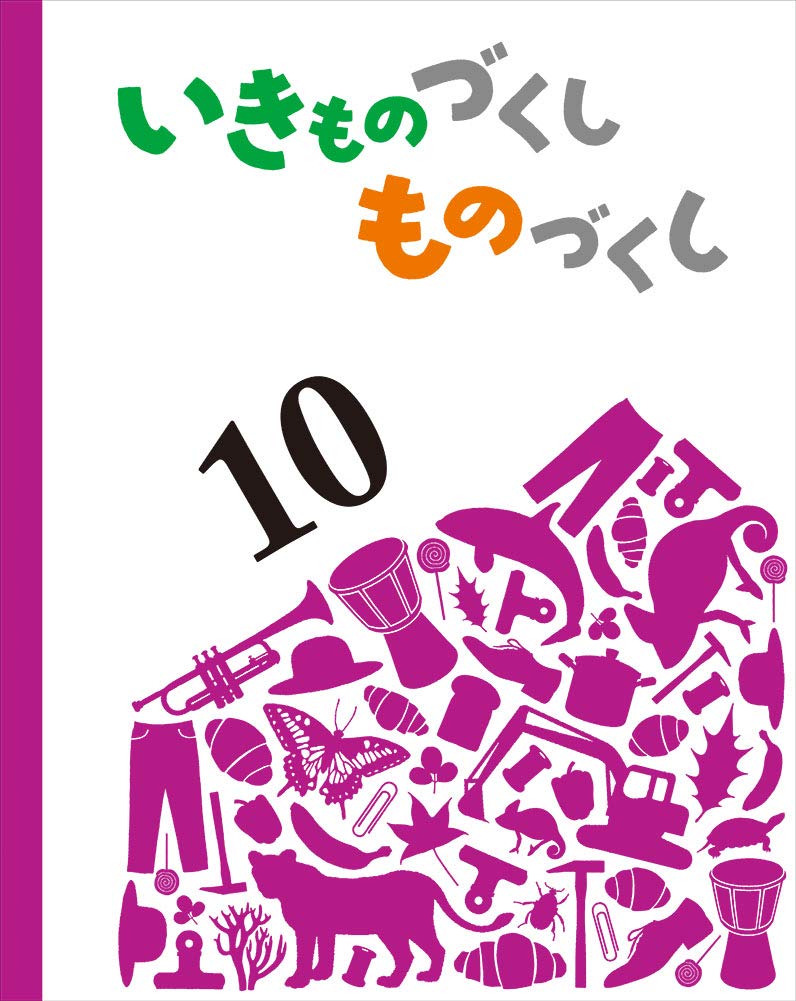 Amazon.co.jp: いきものづくし ものづくし 10 : 田中 豊美, チカツ
