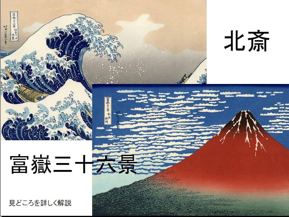 Amazon.co.jp: 北斎 富嶽三十六景: 詳細な解説付き (浮世絵) 電子書籍