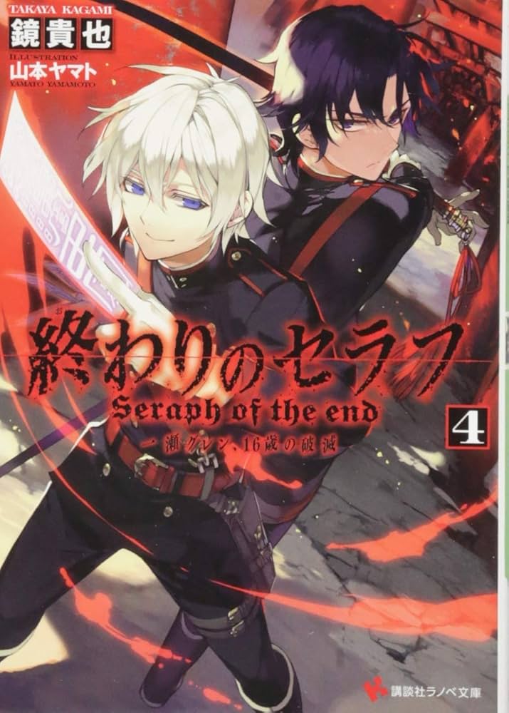 終わりのセラフ4 一瀬グレン、16歳の破滅 (講談社ラノベ文庫 か 3-1-4