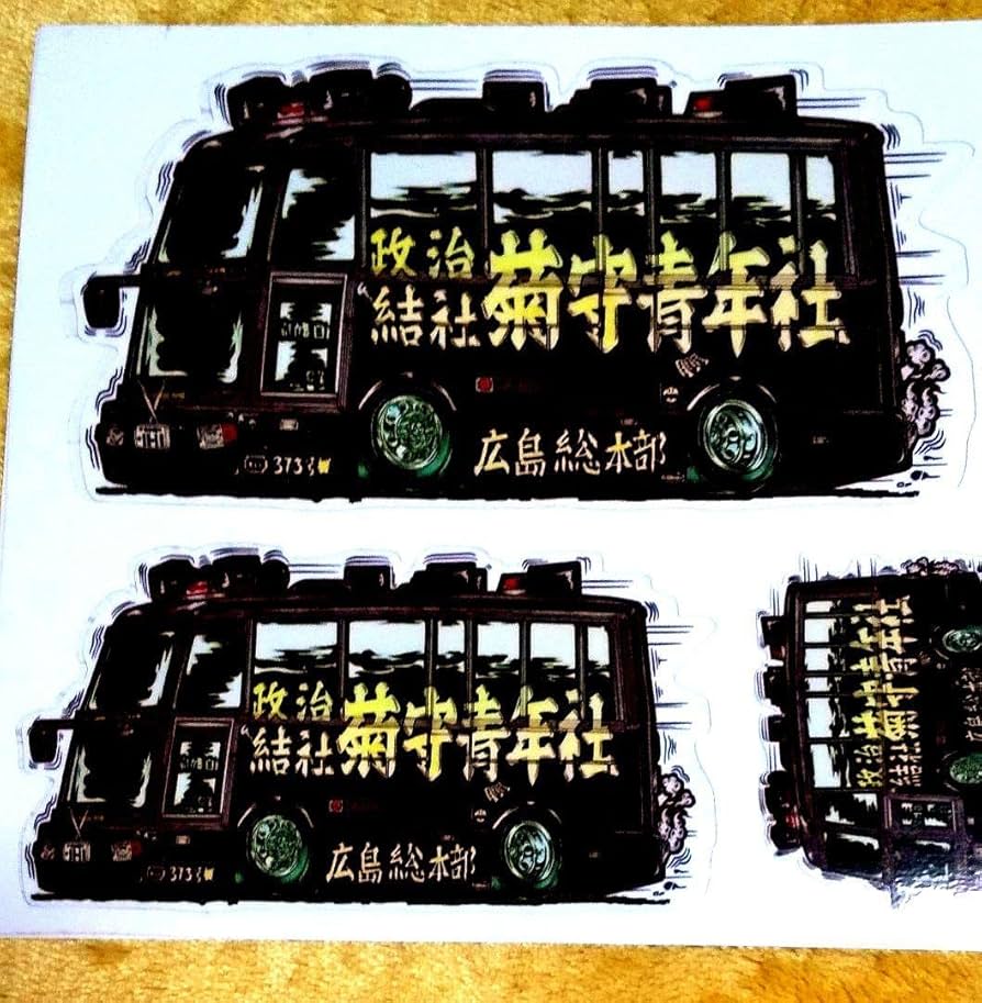 Amazon.co.jp: デコトラ右翼ステッカー : おもちゃ